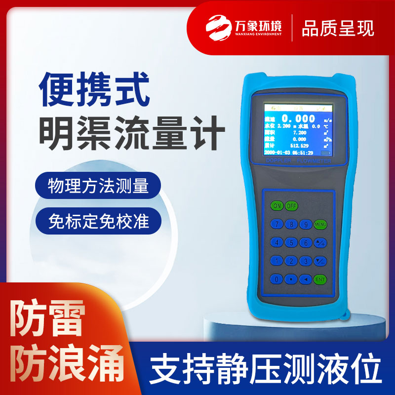便携式多普勒流速流量仪