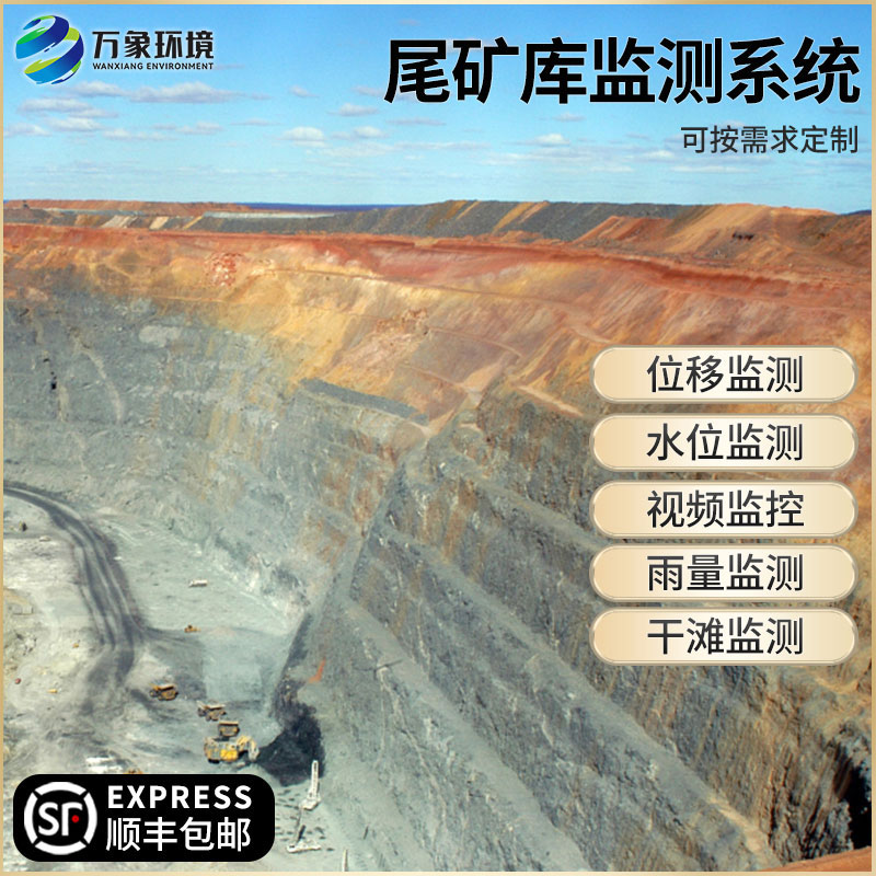 尾矿库监测系统