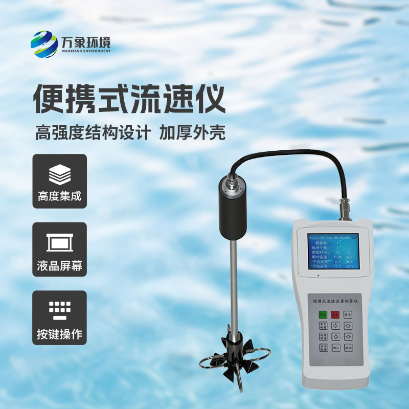 便携式流速流量仪