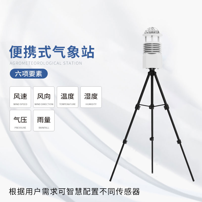 便携式气象监测仪