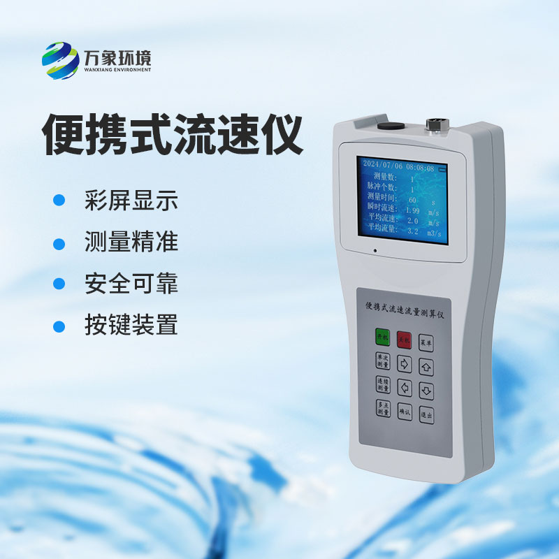便携式流速测算仪