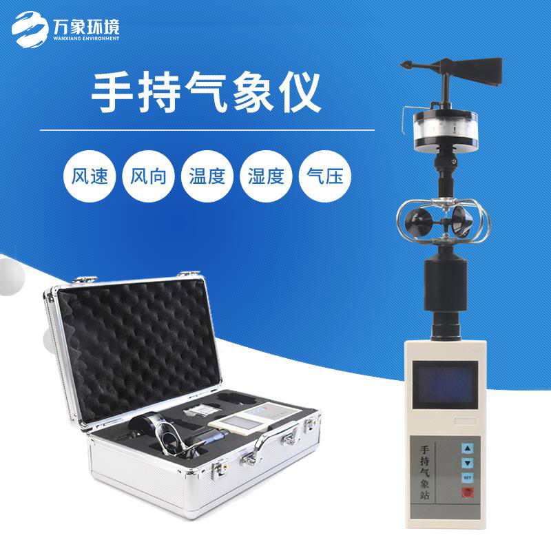 便携式手持气象站