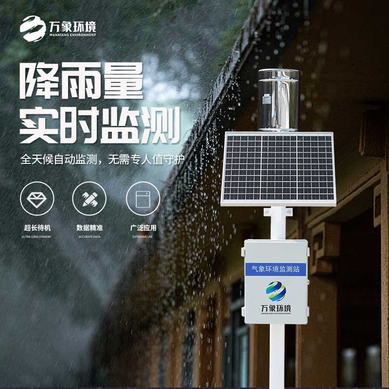 雨量实时监测系统