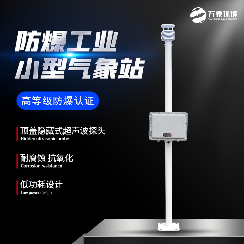 防爆自动气象站观测系统