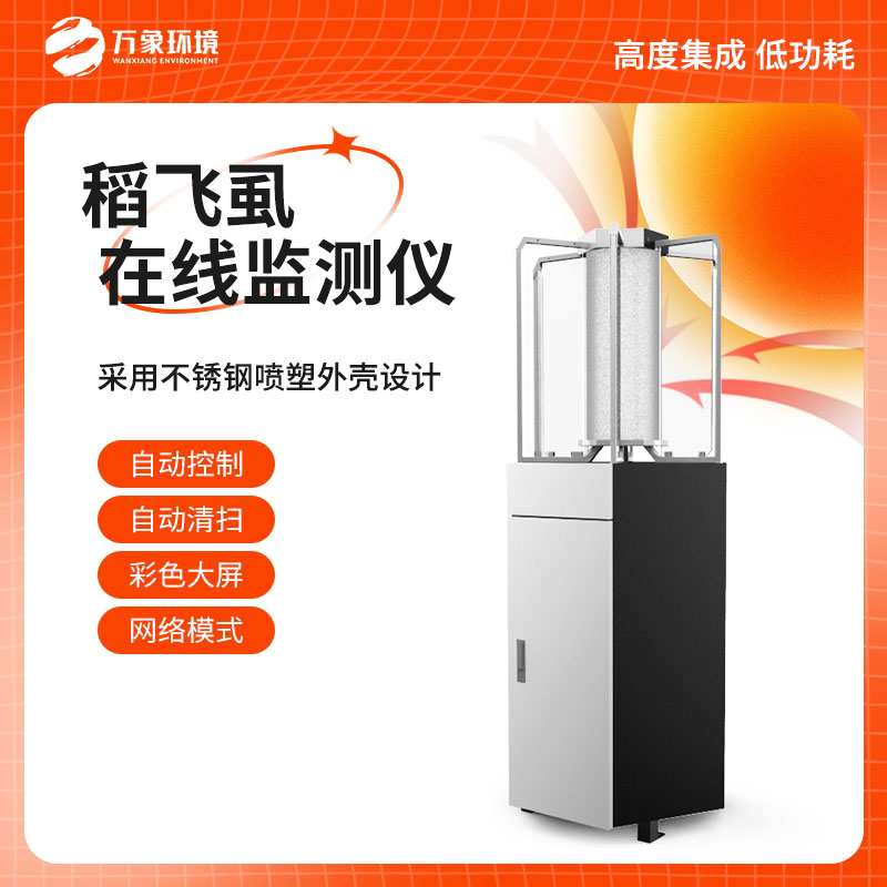 稻飞虱智能测报灯
