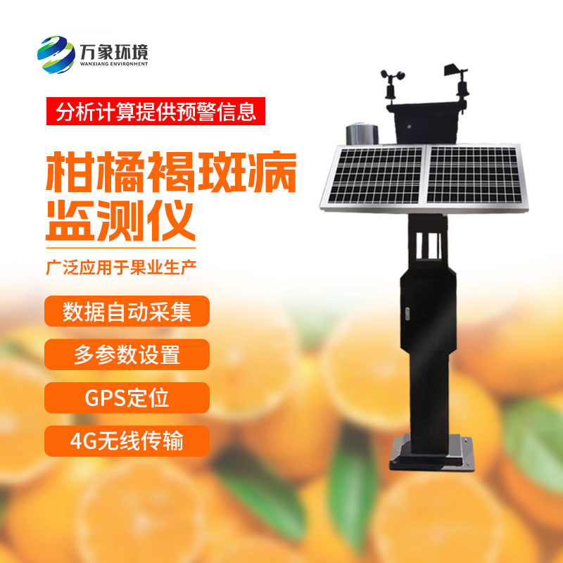 柑橘褐斑病监测设备