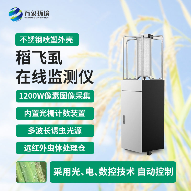 稻飞虱在线监测仪对于水稻种植的帮助