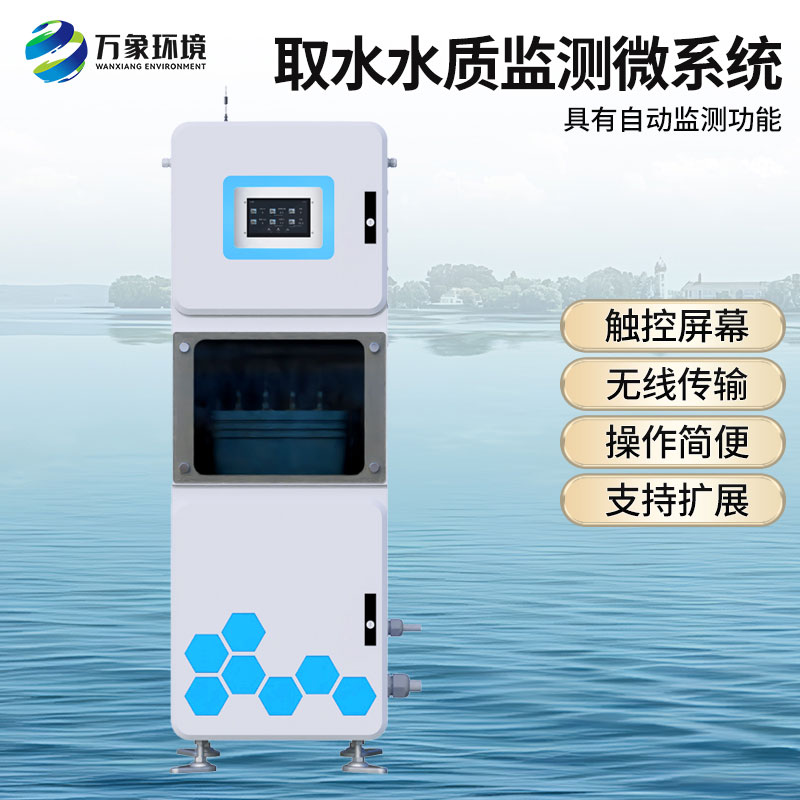 微型水质自动监测站