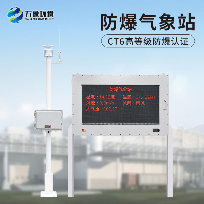 防爆自动气象站
