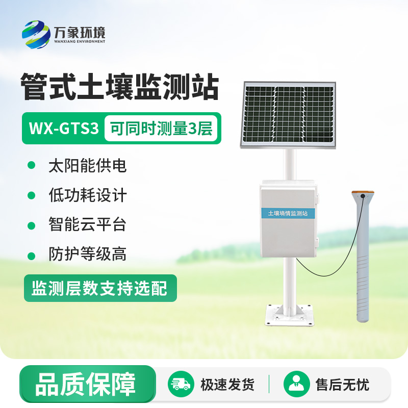 管式土壤含水率监测站