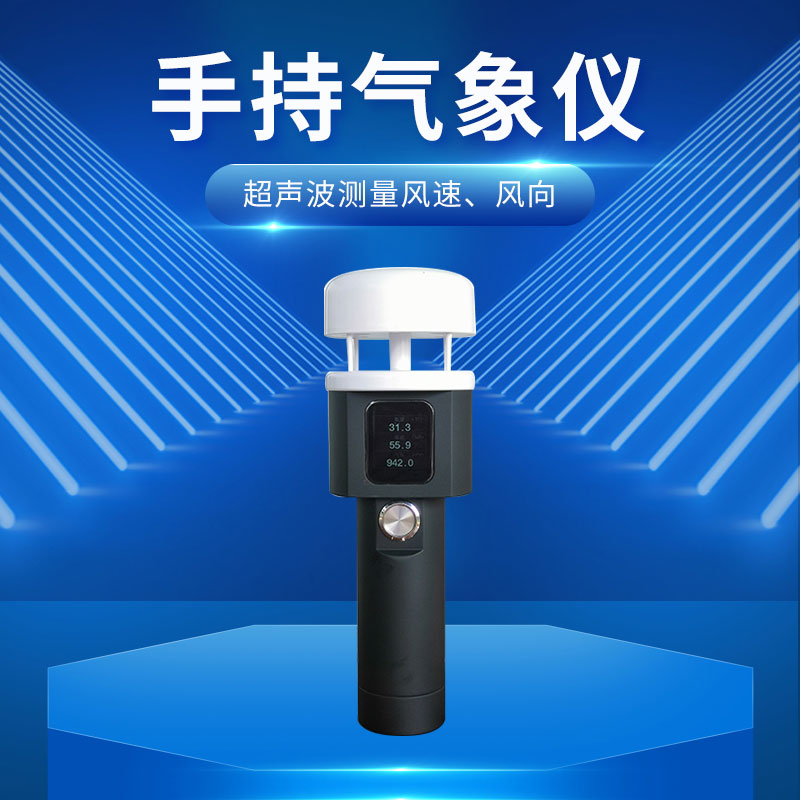 超声波手持式气象站的作用