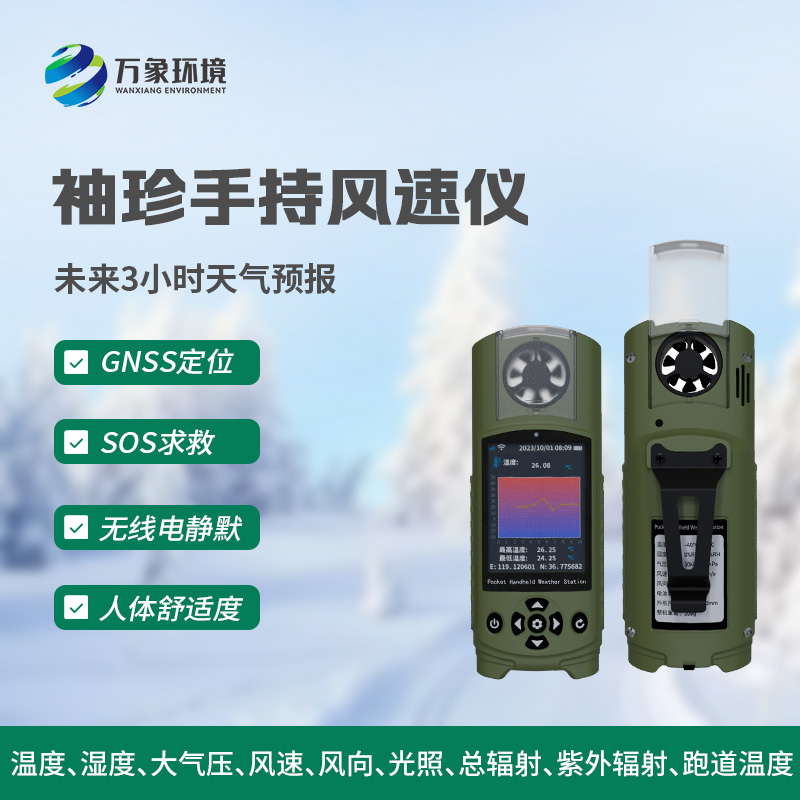 袖珍手持风速仪——口袋里的气象站