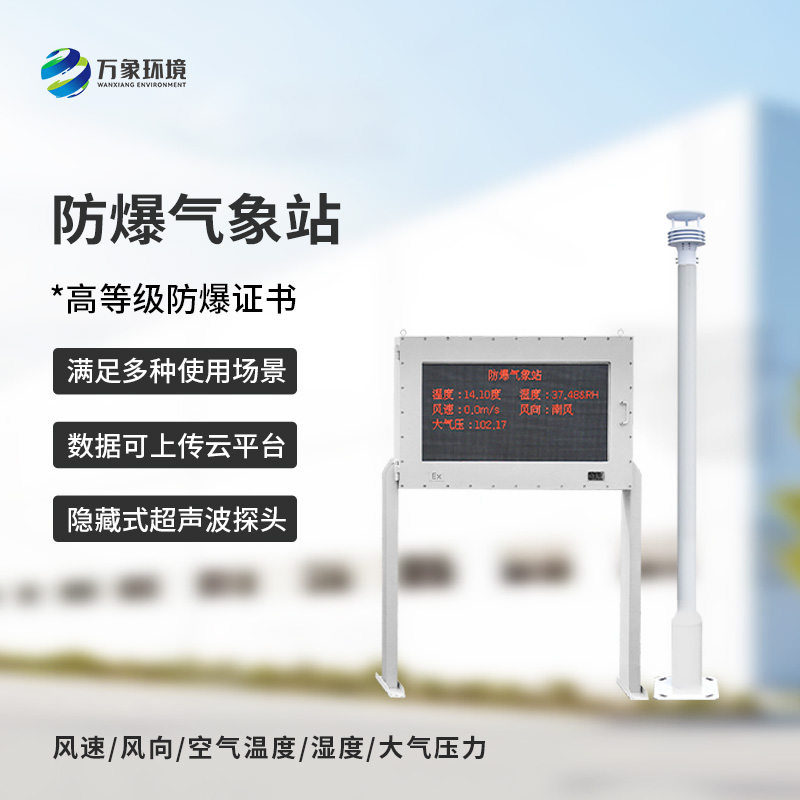 防爆气象站设备
