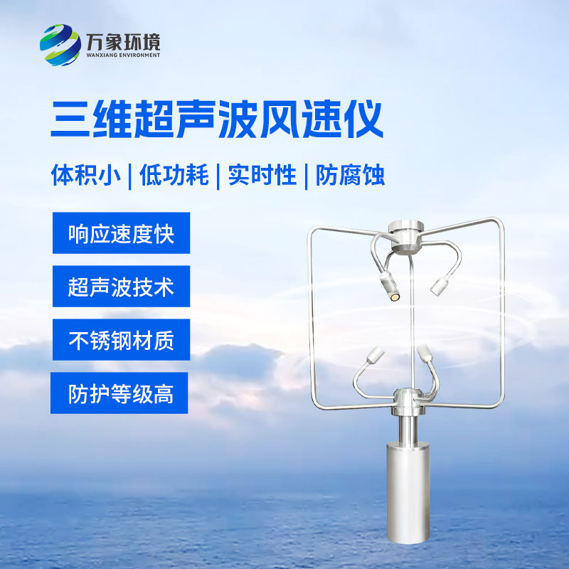 不锈钢款三维风速仪