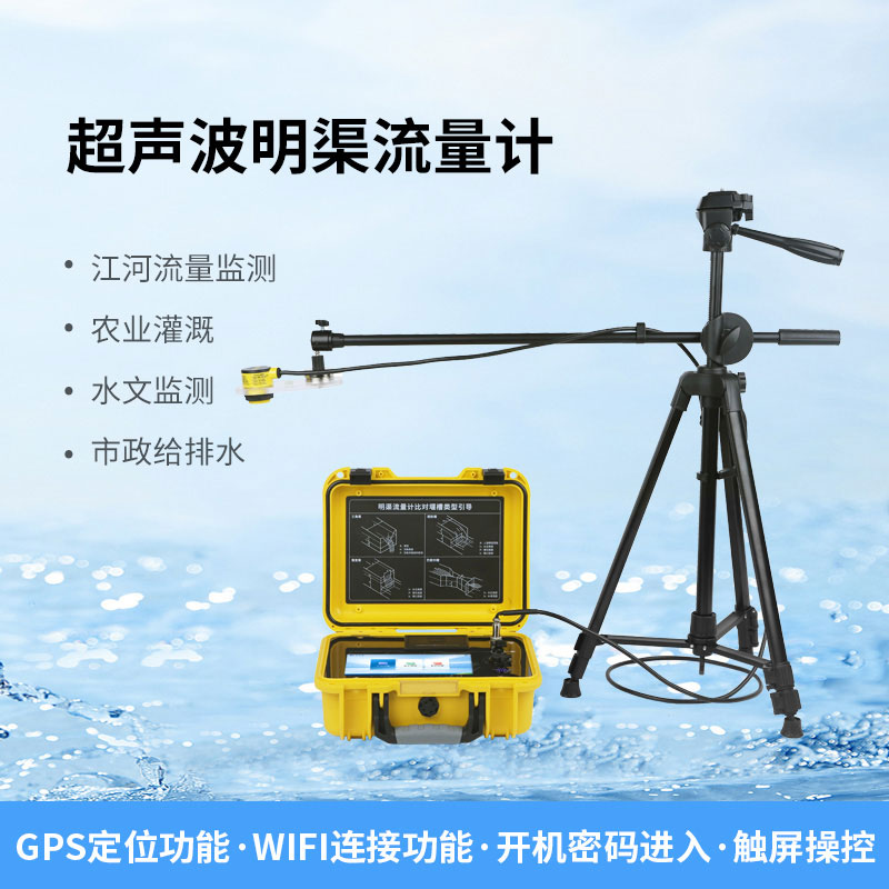 便携式超声波明渠流量计