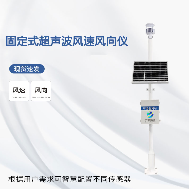 固定式超声波风速风向仪