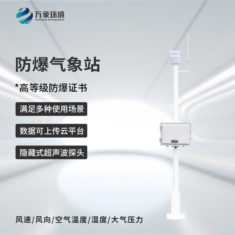 防爆工业小型气象站