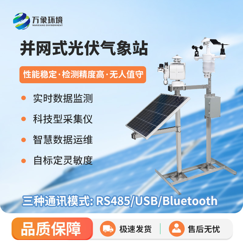 并网式光伏气象站