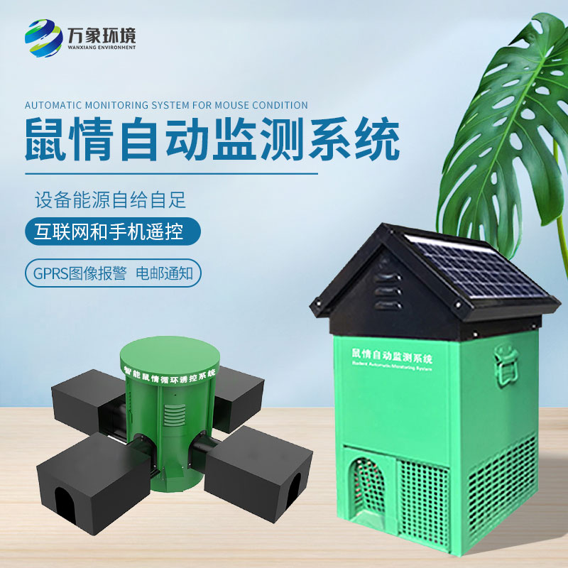 鼠害物联网智能监测系统